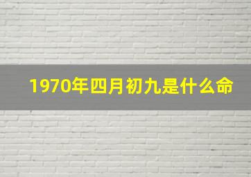 1970年四月初九是什么命