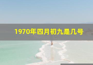 1970年四月初九是几号