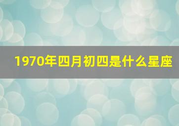 1970年四月初四是什么星座