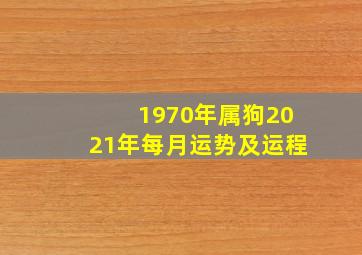 1970年属狗2021年每月运势及运程