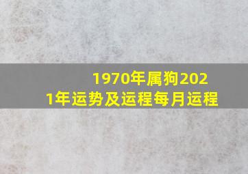 1970年属狗2021年运势及运程每月运程