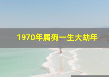 1970年属狗一生大劫年