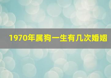 1970年属狗一生有几次婚姻