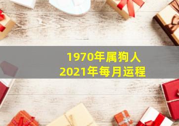 1970年属狗人2021年每月运程