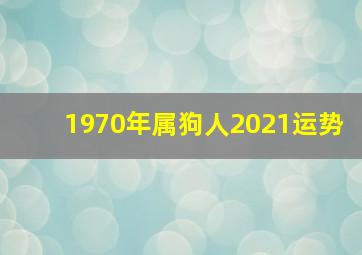 1970年属狗人2021运势