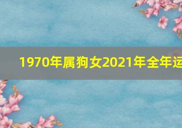 1970年属狗女2021年全年运