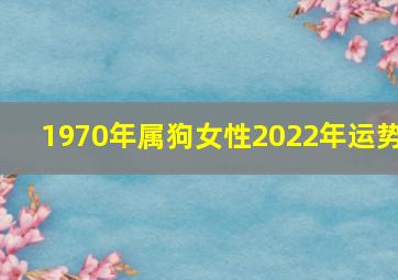 1970年属狗女性2022年运势