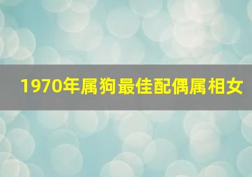 1970年属狗最佳配偶属相女