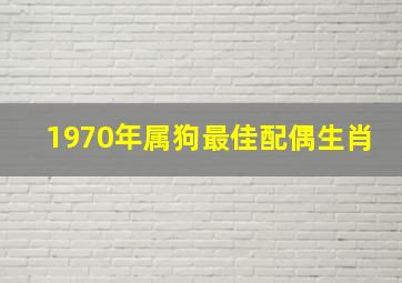 1970年属狗最佳配偶生肖