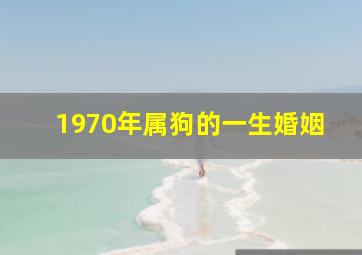 1970年属狗的一生婚姻