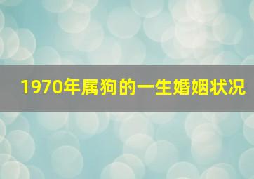 1970年属狗的一生婚姻状况