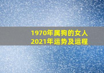 1970年属狗的女人2021年运势及运程