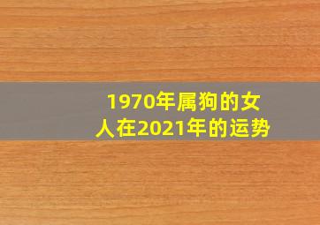 1970年属狗的女人在2021年的运势