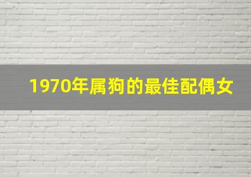 1970年属狗的最佳配偶女