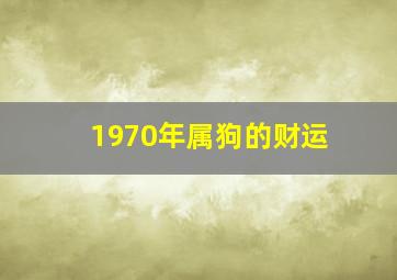 1970年属狗的财运