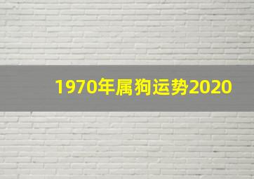 1970年属狗运势2020