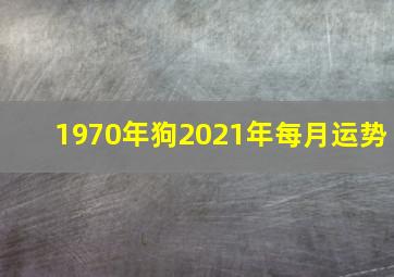 1970年狗2021年每月运势