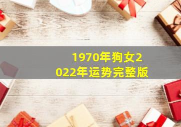 1970年狗女2022年运势完整版