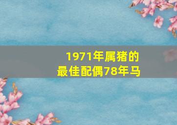 1971年属猪的最佳配偶78年马