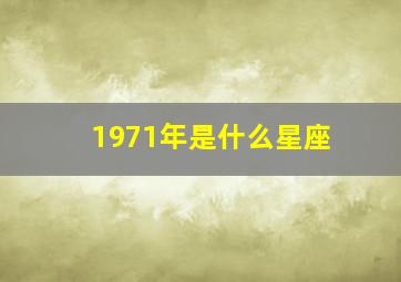 1971年是什么星座