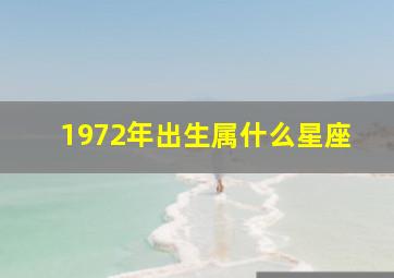 1972年出生属什么星座