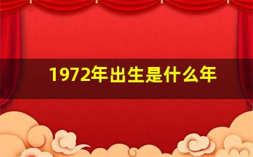 1972年出生是什么年