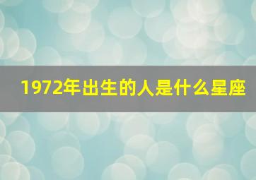 1972年出生的人是什么星座