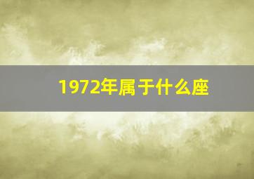 1972年属于什么座