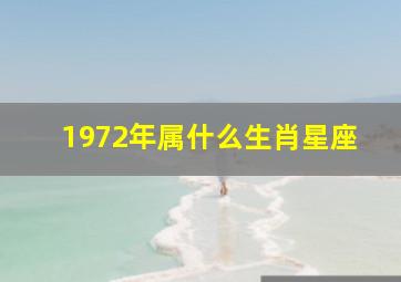 1972年属什么生肖星座