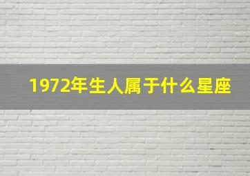 1972年生人属于什么星座