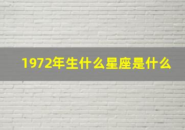 1972年生什么星座是什么