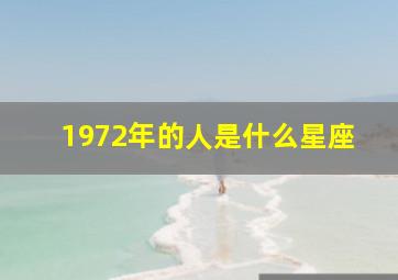 1972年的人是什么星座