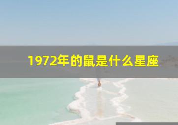 1972年的鼠是什么星座