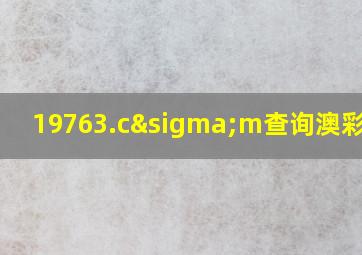 19763.cσm查询澳彩资料