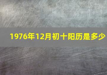 1976年12月初十阳历是多少