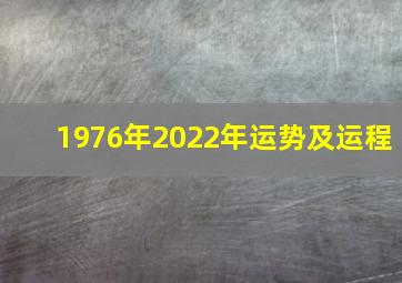 1976年2022年运势及运程