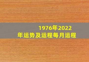 1976年2022年运势及运程每月运程