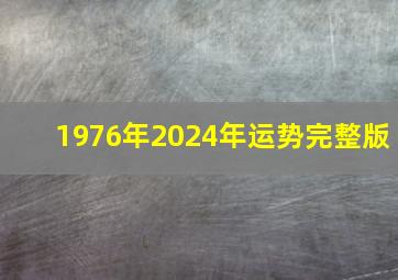 1976年2024年运势完整版