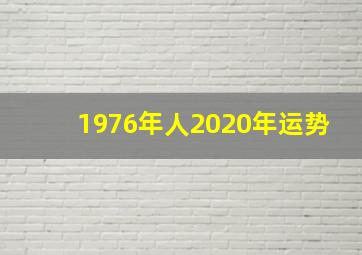 1976年人2020年运势