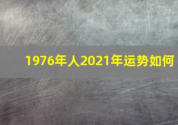 1976年人2021年运势如何