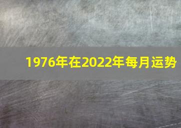 1976年在2022年每月运势