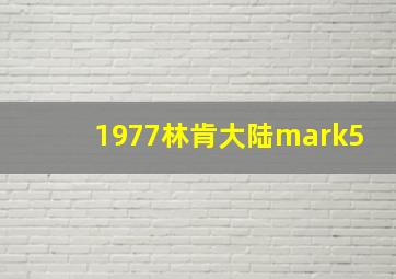 1977林肯大陆mark5