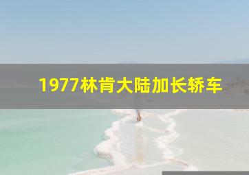 1977林肯大陆加长轿车