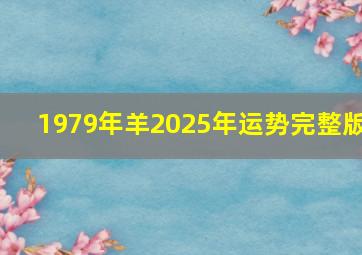 1979年羊2025年运势完整版