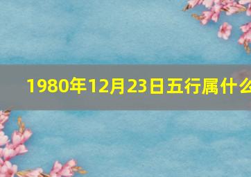 1980年12月23日五行属什么