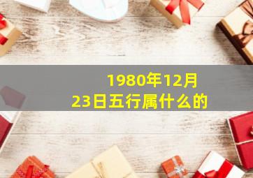 1980年12月23日五行属什么的