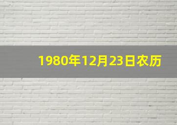 1980年12月23日农历