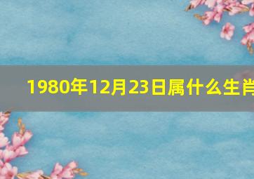 1980年12月23日属什么生肖