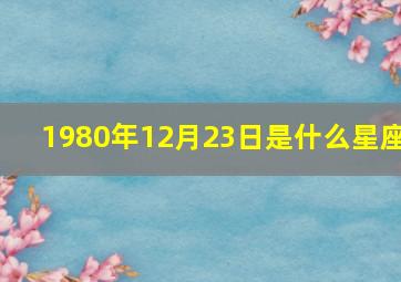 1980年12月23日是什么星座