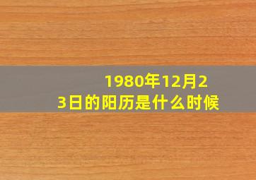 1980年12月23日的阳历是什么时候